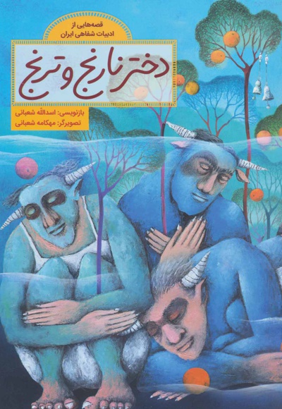 دختر نارنج و ترنج